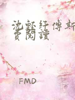 沈轻纾傅斯言免费阅读
