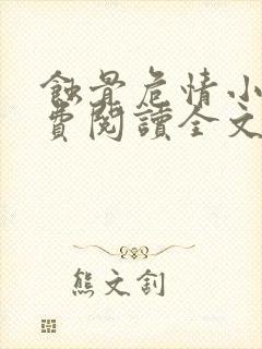 蚀骨危情小说免费阅读全文无删减