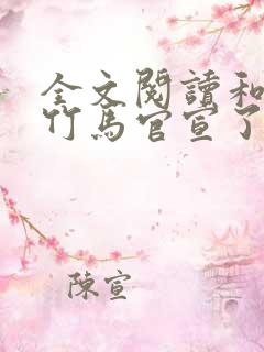 全文阅读和傲娇竹马官宣了
