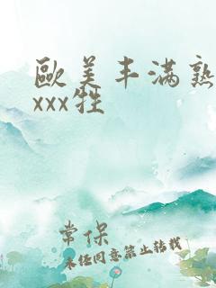 欧美丰满熟妇xxxx牲