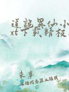道诡异仙小说txt下载精校版