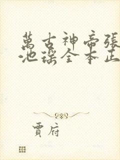 万古神帝张若尘池瑶全本正版免费