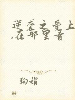 逆袭之爱上情敌,在哪里看