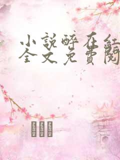小说醉在红尘中全文免费阅读