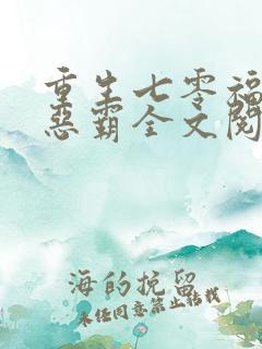 重生七零福妻嫁恶霸全文阅读