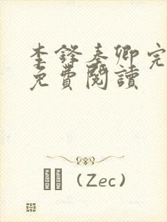 李锋秦卿完整版免费阅读