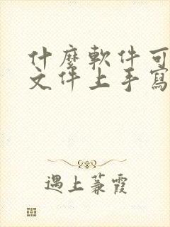 什么软件可以在文件上手写笔记
