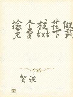 捡个校花做老婆免费txt下载