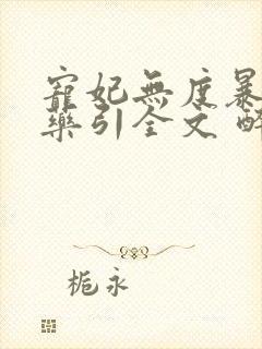 宠妃无度暴君的药引全文 醉流酥
