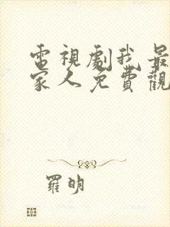 电视剧我最爱的家人免费观看全集