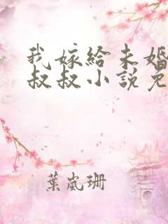 我嫁给未婚夫的叔叔小说免费阅读