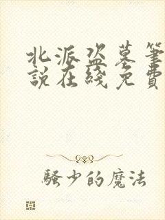北派盗墓笔记小说在线免费阅读完整版