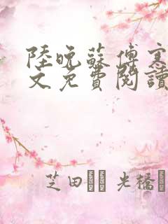 陆晚苏傅寒舟全文免费阅读小说