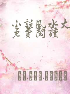 小说风水大相师免费阅读