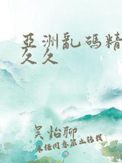 亚洲乱码精品久久久