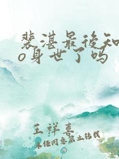 裴湛最后知道姜o身世了吗