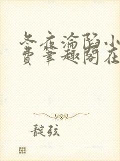 冬夜沦陷小说免费笔趣阁在线阅读全文