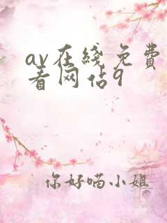 av在线免费观看网站9