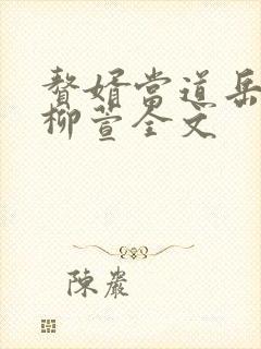 赘婿当道岳风,柳萱全文