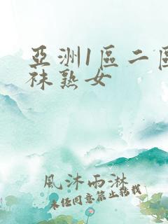 亚洲1区二区丝袜熟女