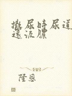 撒尿时尿道刺痛还流脓