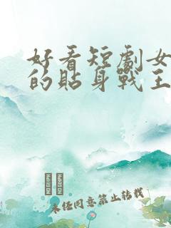 好看短剧女总裁的贴身战王