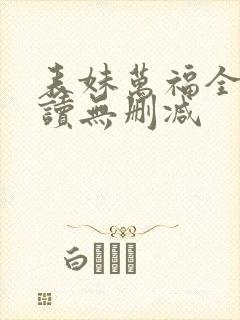 表妹万福全文阅读无删减