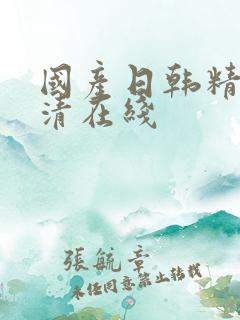 国产日韩精品高清在线