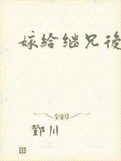 嫁给继兄后小说