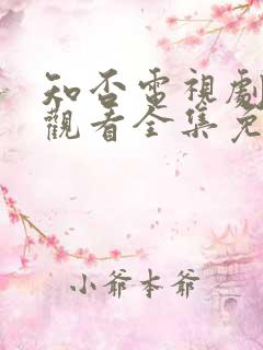 知否电视剧在线观看全集免费高清