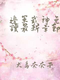 边军武神免费阅读最新章节