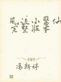 风流小医仙小说完整版本