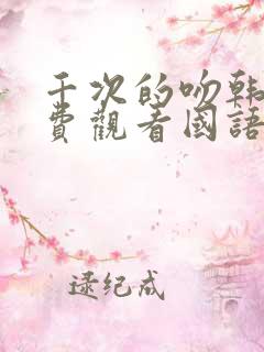 千次的吻韩剧免费观看国语