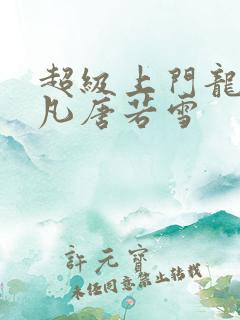 超级上门龙婿叶凡唐若雪
