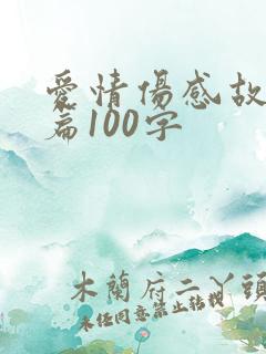 爱情伤感故事短篇100字