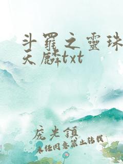 斗罗之灵珠神剑天麟txt