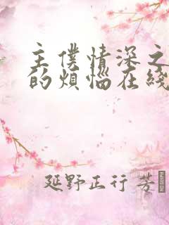 主仆情深之少爷的烦恼在线观看免费