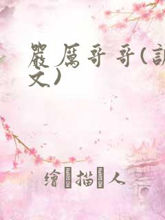 严厉哥哥(训诫文)