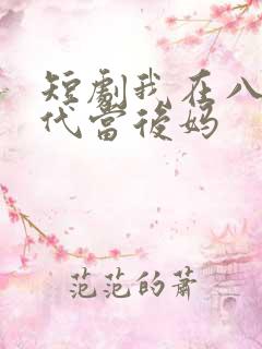 短剧我在八零年代当后妈