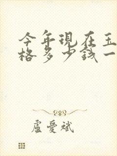 今年现在玉米价格多少钱一斤