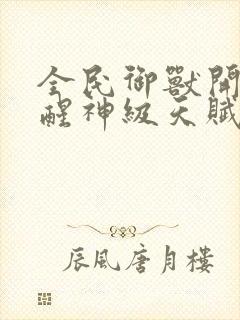 全民御兽开局觉醒神级天赋笔趣阁
