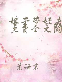 娘子带娃去种田免费全文阅读