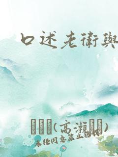 口述老卫与淑蓉