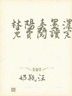 林阳秦墨浓小说免费阅读完整版