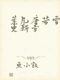叶凡唐若雪最新更新章