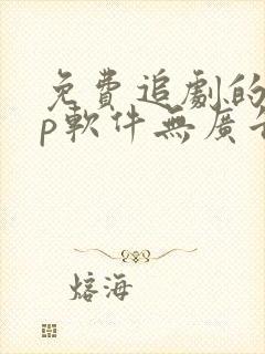 免费追剧的app软件无广告推荐