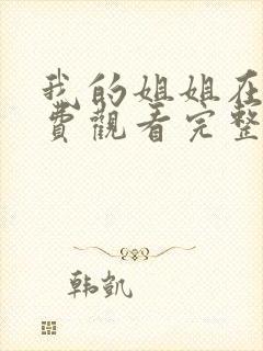我的姐姐在线免费观看完整版
