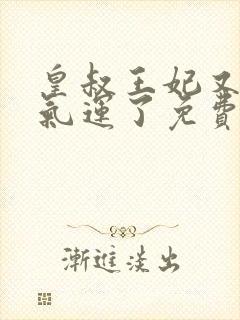 皇叔王妃又薅你气运了免费阅读
