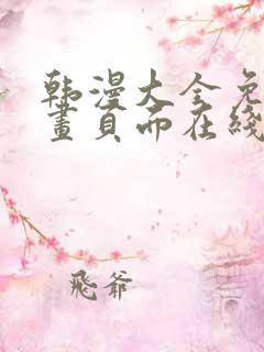 韩漫大全免费漫画页面在线看漫画