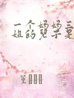 一个妈妈三个姐姐的儿子是叫爸爸还